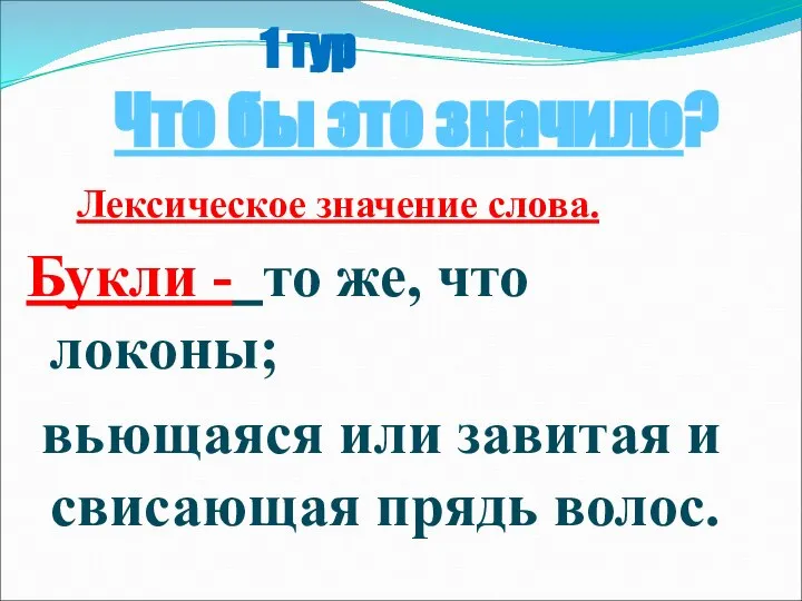 1 тур Что бы это значило? Лексическое значение слова. Букли -