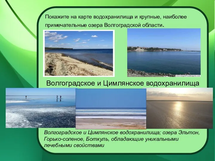 Покажите на карте водохранилища и крупные, наиболее примечательные озера Волгоградской области.