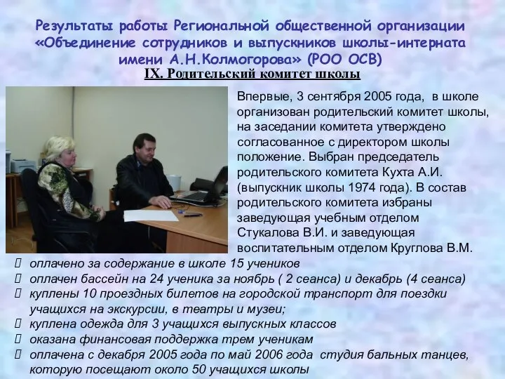 IX. Родительский комитет школы Впервые, 3 сентября 2005 года, в школе