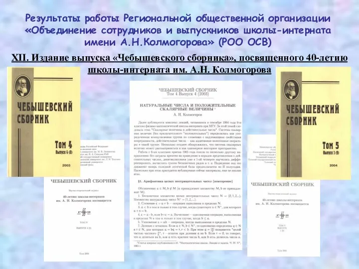 XII. Издание выпуска «Чебышевского сборника», посвященного 40-летию школы-интерната им. А.Н. Колмогорова