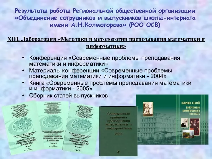 XIII. Лаборатория «Методики и методологии преподавания математики и информатики» Конференция «Современные