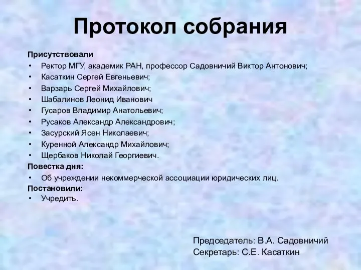 Председатель: В.А. Садовничий Секретарь: С.Е. Касаткин Присутствовали Ректор МГУ, академик РАН,