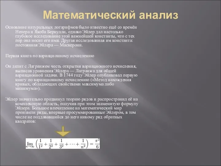 Математический анализ Основание натуральных логарифмов было известно ещё со времён Непера