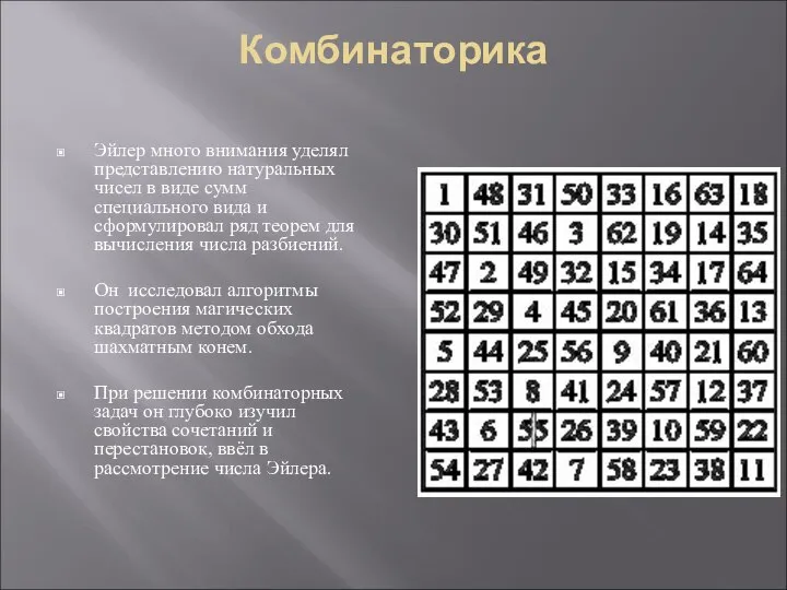 Комбинаторика Эйлер много внимания уделял представлению натуральных чисел в виде сумм