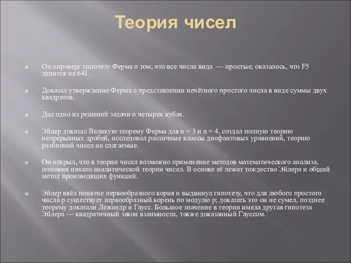 Теория чисел Он опроверг гипотезу Ферма о том, что все числа