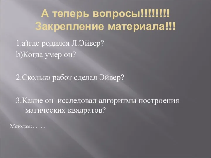 А теперь вопросы!!!!!!!! Закрепление материала!!! 1.a)где родился Л.Эйвер? b)Когда умер он?