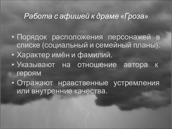 Работа с афишей к драме «Гроза» Порядок расположения персонажей в списке