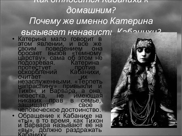 Как относится Кабаниха к домашним? Почему же именно Катерина вызывает ненависть