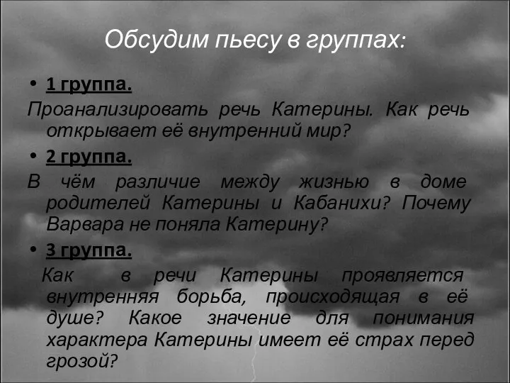 Обсудим пьесу в группах: 1 группа. Проанализировать речь Катерины. Как речь