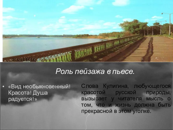 Роль пейзажа в пьесе. «Вид необыкновенный! Красота! Душа радуется!» Слова Кулигина,