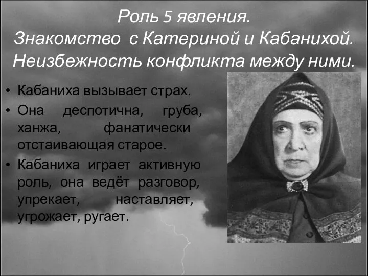 Роль 5 явления. Знакомство с Катериной и Кабанихой. Неизбежность конфликта между