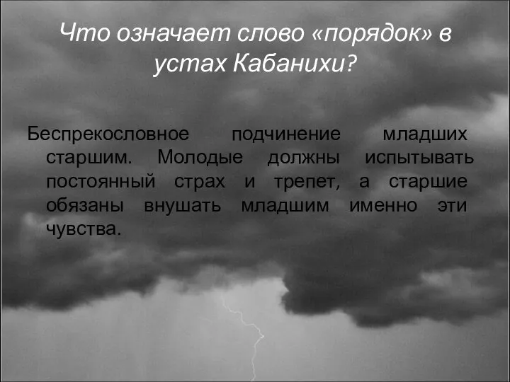 Что означает слово «порядок» в устах Кабанихи? Беспрекословное подчинение младших старшим.