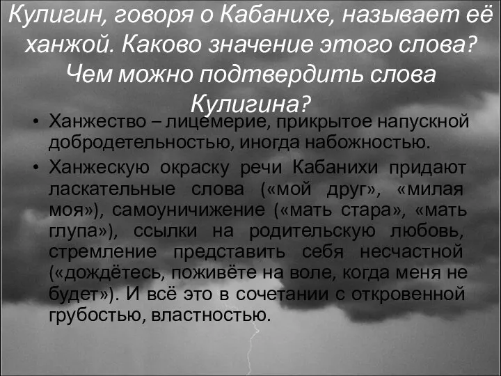 Кулигин, говоря о Кабанихе, называет её ханжой. Каково значение этого слова?