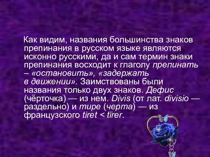 Как видим, названия большинства знаков препинания в русском языке являются исконно