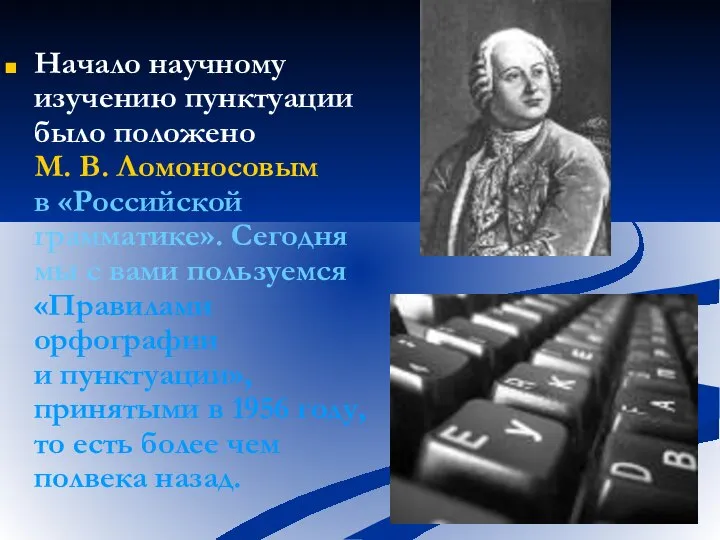 Начало научному изучению пунктуации было положено М. В. Ломоносовым в «Российской