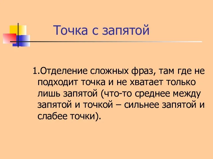 Точка с запятой 1.Отделение сложных фраз, там где не подходит точка