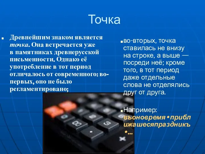 Точка Древнейшим знаком является точка. Она встречается уже в памятниках древнерусской