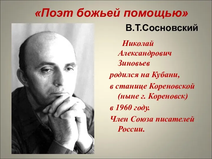 «Поэт божьей помощью» В.Т.Сосновский Николай Александрович Зиновьев родился на Кубани, в