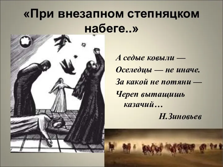 «При внезапном степняцком набеге..» А седые ковыли — Оселедцы — не