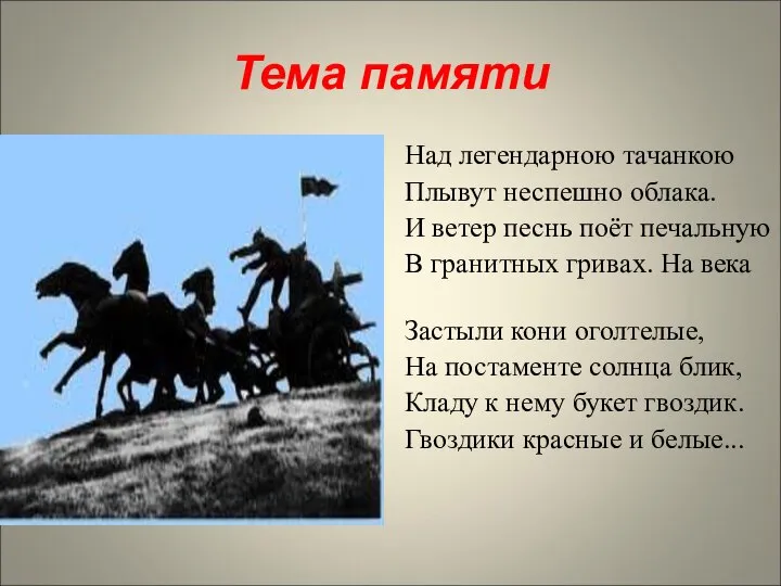 Тема памяти Над легендарною тачанкою Плывут неспешно облака. И ветер песнь