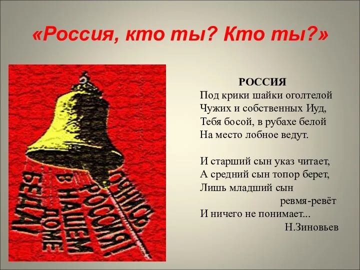 «Россия, кто ты? Кто ты?» РОССИЯ Под крики шайки оголтелой Чужих