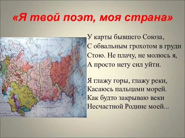 «Я твой поэт, моя страна» У карты бывшего Союза, С обвальным