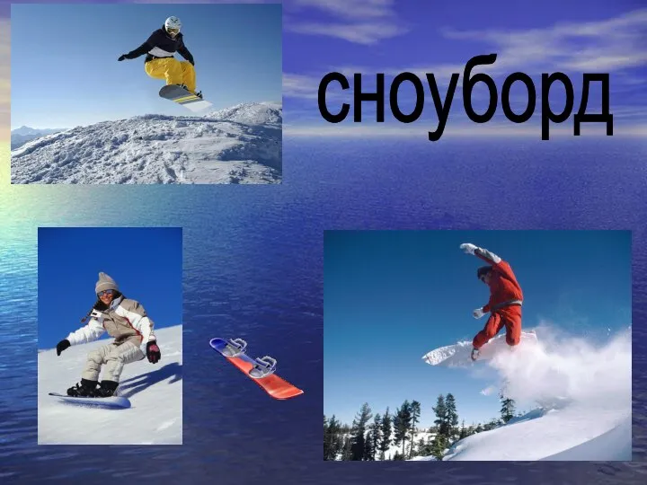 сноуборд