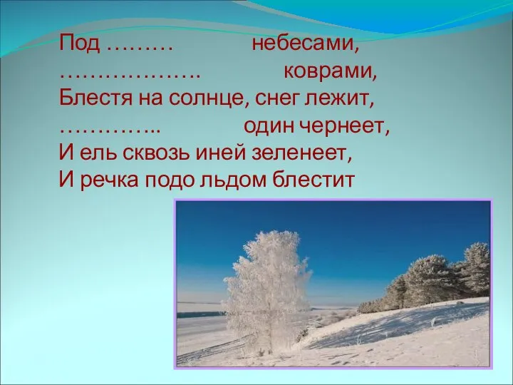 Под ……… небесами, ………………. коврами, Блестя на солнце, снег лежит, …………..