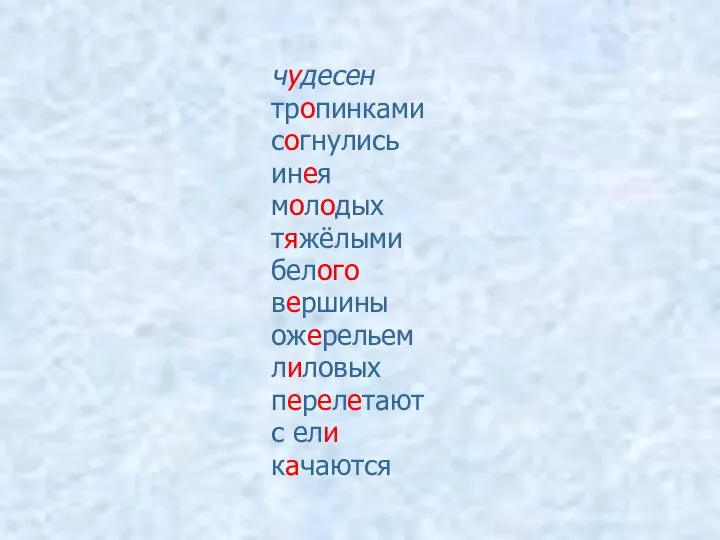 чудесен тропинками согнулись инея молодых тяжёлыми белого вершины ожерельем лиловых перелетают с ели качаются