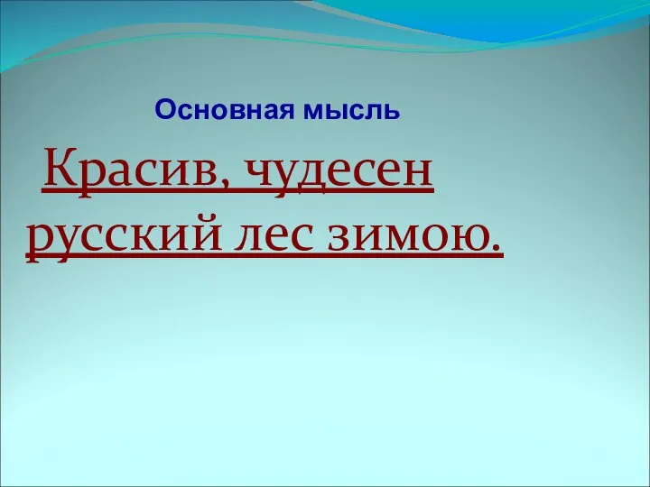 Основная мысль Красив, чудесен русский лес зимою.