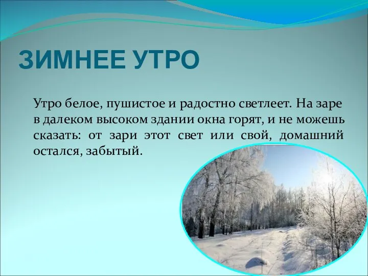 ЗИМНЕЕ УТРО Утро белое, пушистое и радостно светлеет. На заре в