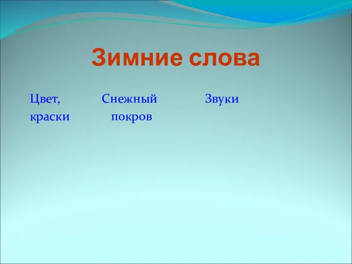 Зимние слова Цвет, Снежный Звуки краски покров