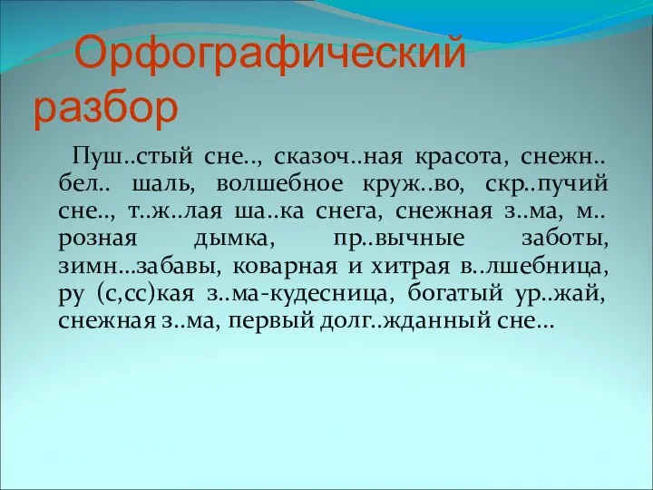 Орфографический разбор Пуш..стый сне.., сказоч..ная красота, снежн.. бел.. шаль, волшебное круж..во,