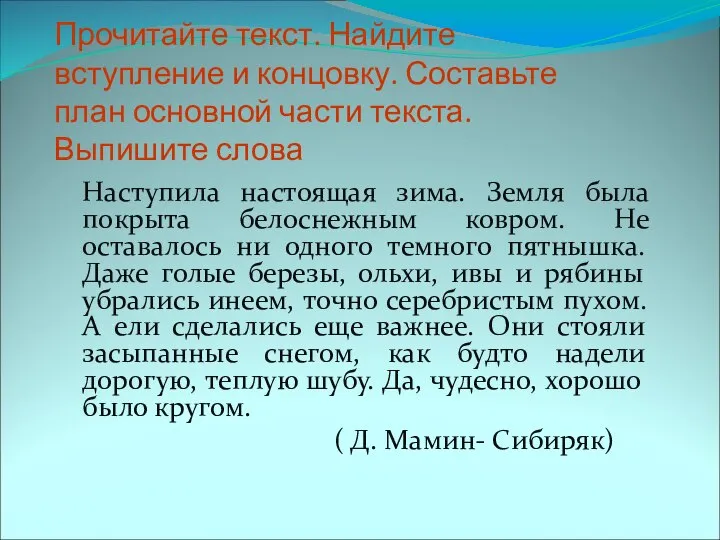 Прочитайте текст. Найдите вступление и концовку. Составьте план основной части текста.