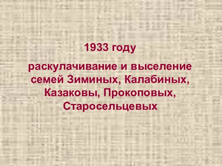 1933 году раскулачивание и выселение семей Зиминых, Калабиных, Казаковы, Прокоповых, Старосельцевых