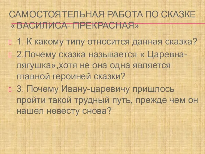 Самостоятельная работа по сказке « Василиса- Прекрасная» 1. К какому типу