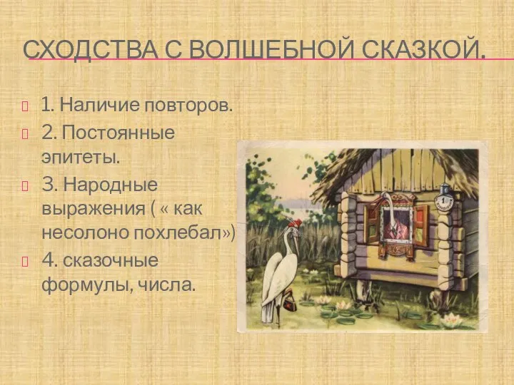 Сходства с волшебной сказкой. 1. Наличие повторов. 2. Постоянные эпитеты. 3.