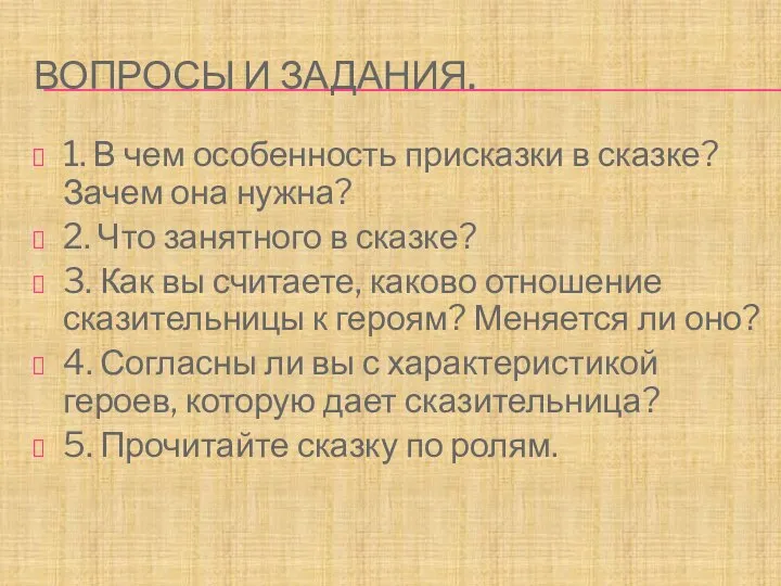 Вопросы и задания. 1. В чем особенность присказки в сказке? Зачем