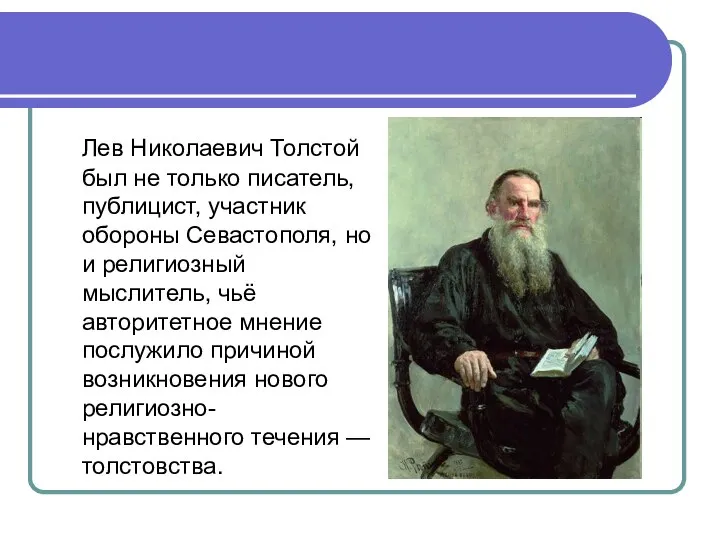 Лев Николаевич Толстой был не только писатель, публицист, участник обороны Севастополя,