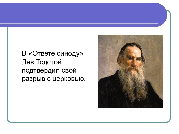 В «Ответе синоду» Лев Толстой подтвердил свой разрыв с церковью.