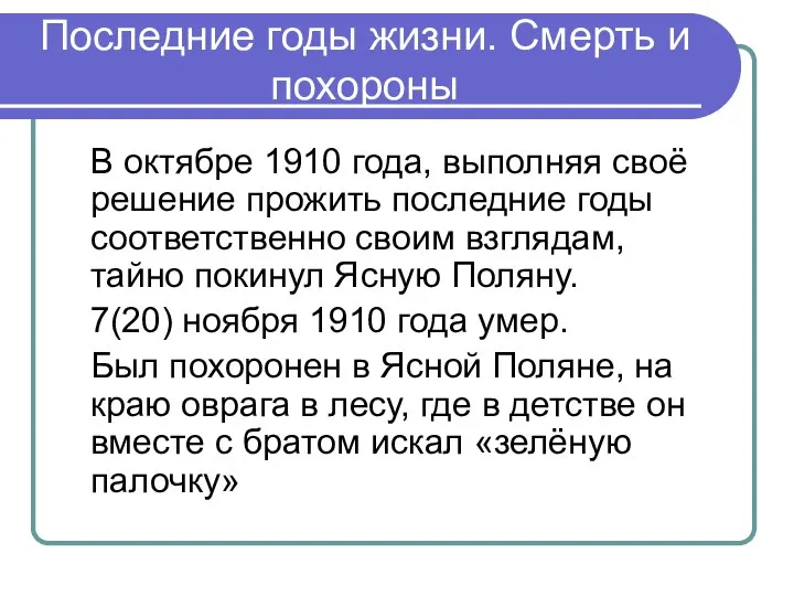 Последние годы жизни. Смерть и похороны В октябре 1910 года, выполняя