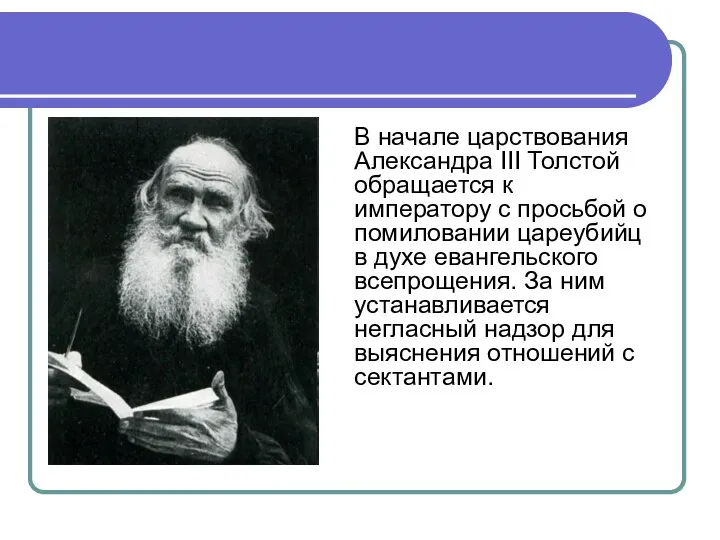 В начале царствования Александра III Толстой обращается к императору с просьбой