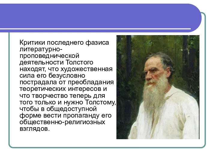 Критики последнего фазиса литературно-проповеднической деятельности Толстого находят, что художественная сила его