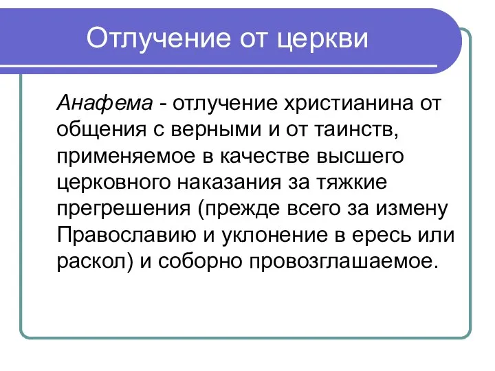 Отлучение от церкви Анафема - отлучение христианина от общения с верными