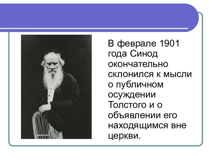 В феврале 1901 года Синод окончательно склонился к мысли о публичном