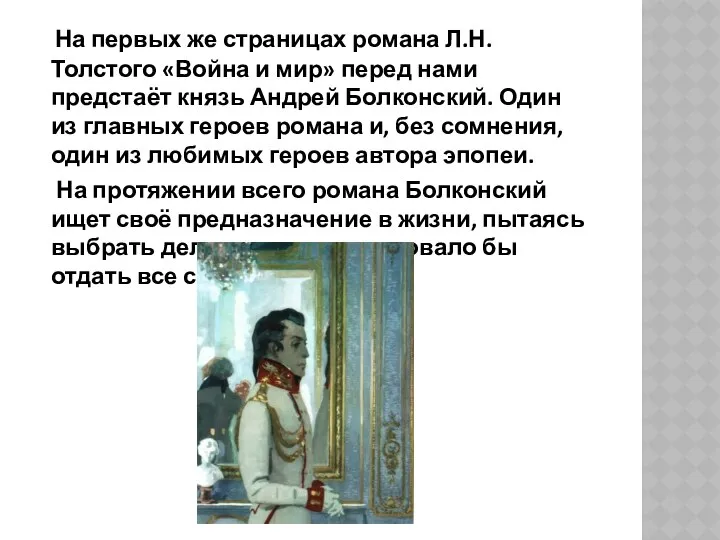 На первых же страницах романа Л.Н.Толстого «Война и мир» перед нами