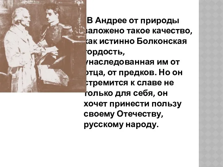 В Андрее от природы заложено такое качество, как истинно Болконская гордость,