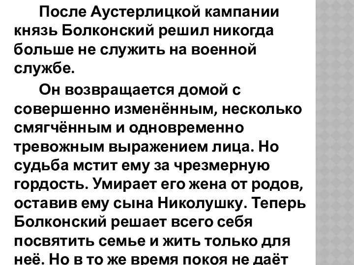 После Аустерлицкой кампании князь Болконский решил никогда больше не служить на