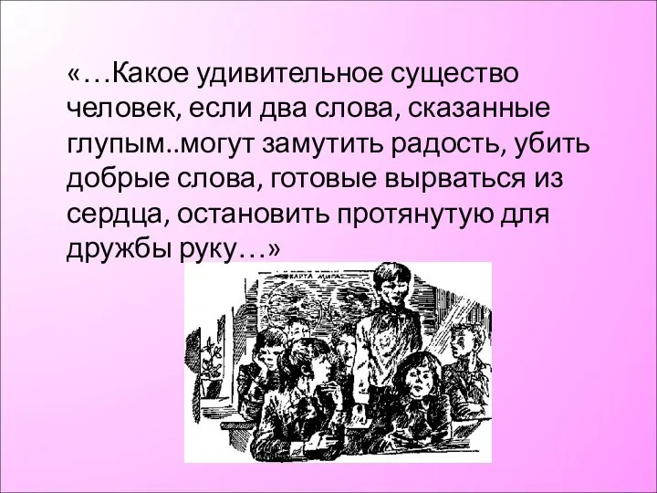 «…Какое удивительное существо человек, если два слова, сказанные глупым..могут замутить радость,