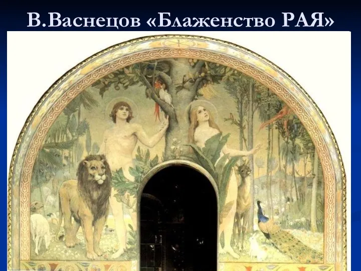 В.Васнецов «Блаженство РАЯ»